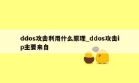 ddos攻击利用什么原理_ddos攻击ip主要来自