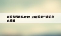 邮箱密码破解2019_qq邮箱邮件密码怎么破解