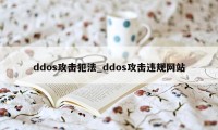 ddos攻击犯法_ddos攻击违规网站