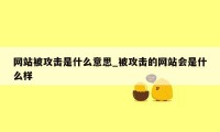 网站被攻击是什么意思_被攻击的网站会是什么样