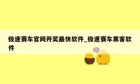 极速赛车官网开奖最快软件_极速赛车黑客软件