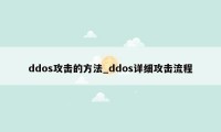 ddos攻击的方法_ddos详细攻击流程