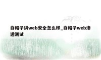 白帽子讲web安全怎么样_白帽子web渗透测试