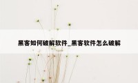 黑客如何破解软件_黑客软件怎么破解