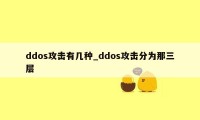 ddos攻击有几种_ddos攻击分为那三层