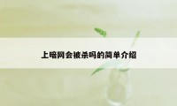 上暗网会被杀吗的简单介绍