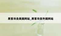 黑客攻击美国网站_黑客攻击外国网站