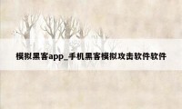 模拟黑客app_手机黑客模拟攻击软件软件