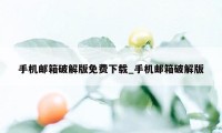 手机邮箱破解版免费下载_手机邮箱破解版