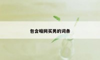 包含暗网买男的词条