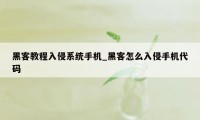 黑客教程入侵系统手机_黑客怎么入侵手机代码