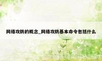 网络攻防的概念_网络攻防基本命令包括什么