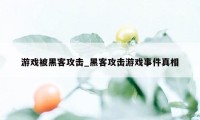 游戏被黑客攻击_黑客攻击游戏事件真相