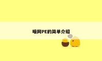 暗网PE的简单介绍