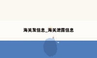 海关发信息_海关泄露信息