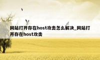 网站打开存在host攻击怎么解决_网站打开存在host攻击