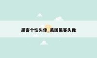 黑客个性头像_美国黑客头像