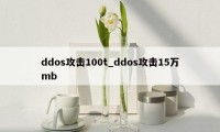 ddos攻击100t_ddos攻击15万mb