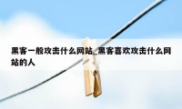 黑客一般攻击什么网站_黑客喜欢攻击什么网站的人