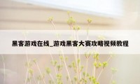 黑客游戏在线_游戏黑客大赛攻略视频教程