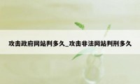 攻击政府网站判多久_攻击非法网站判刑多久