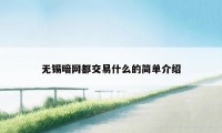 无锡暗网都交易什么的简单介绍