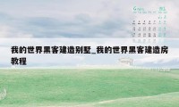 我的世界黑客建造别墅_我的世界黑客建造房教程