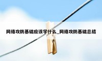 网络攻防基础应该学什么_网络攻防基础总结