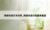 网络攻击行为分析_网络攻击行为量表英语