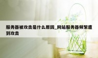 服务器被攻击是什么原因_网站服务器频繁遭到攻击