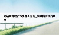 网站防御端口攻击什么意思_网站防御端口攻击