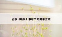 正版《暗网》书章节的简单介绍