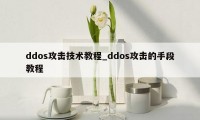 ddos攻击技术教程_ddos攻击的手段教程