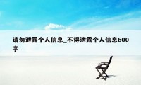 请勿泄露个人信息_不得泄露个人信息600字