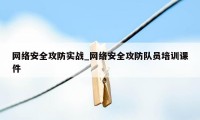 网络安全攻防实战_网络安全攻防队员培训课件