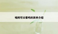 暗网可以看吗的简单介绍