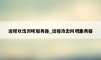 远程攻击网吧服务器_远程攻击网吧服务器