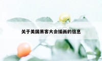 关于美国黑客大会插画的信息