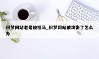 织梦网站老是被挂马_织梦网站被攻击了怎么办