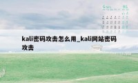 kali密码攻击怎么用_kali网站密码攻击