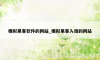 模拟黑客软件的网站_模拟黑客入侵的网站