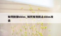 如何防御ddos_如何有效防止ddos攻击