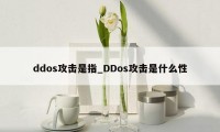 ddos攻击是指_DDos攻击是什么性