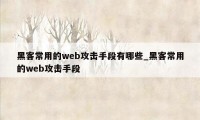 黑客常用的web攻击手段有哪些_黑客常用的web攻击手段