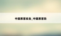 中国黑客反击_中国黑客致