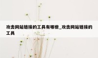 攻击网站链接的工具有哪些_攻击网站链接的工具