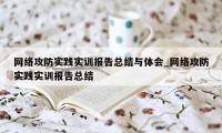 网络攻防实践实训报告总结与体会_网络攻防实践实训报告总结