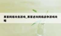 黑客网络攻击游戏_黑客进攻网络战争游戏攻略