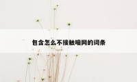 包含怎么不接触暗网的词条