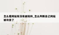 怎么看网站有没有被劫持_怎么判断自己网站被攻击了